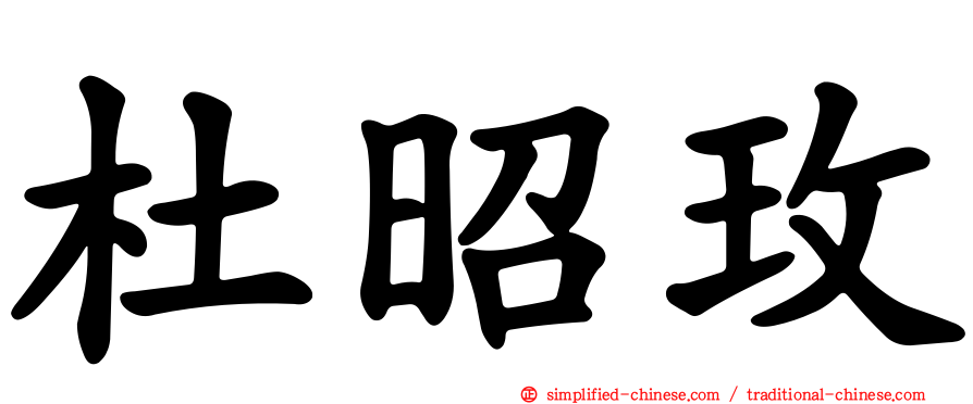 杜昭玫