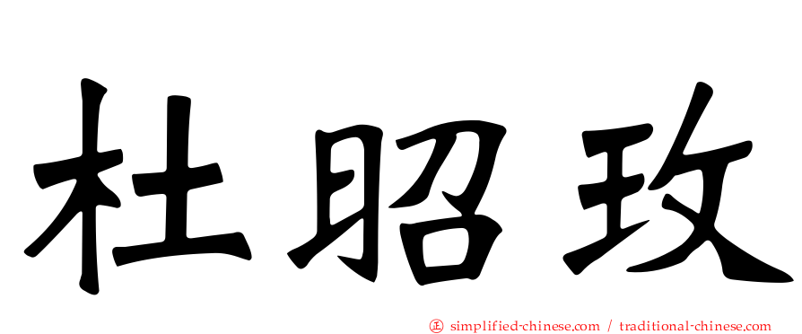 杜昭玫