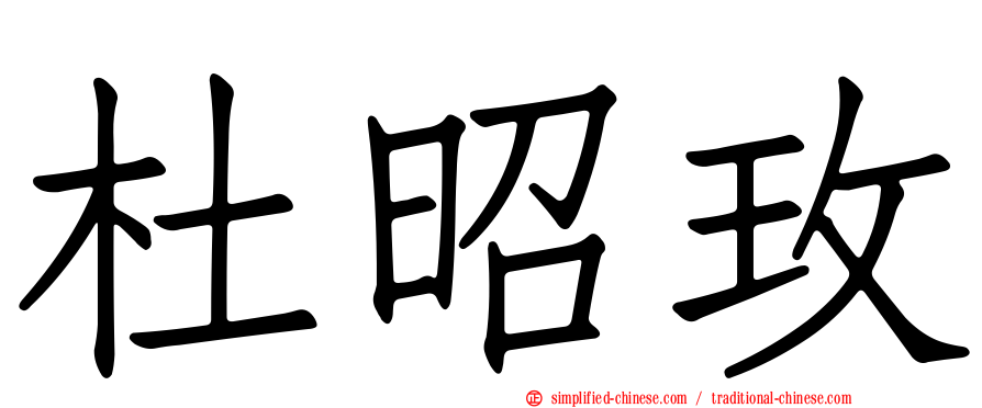 杜昭玫