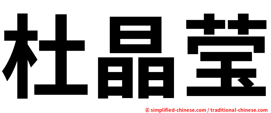 杜晶莹