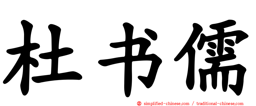 杜书儒