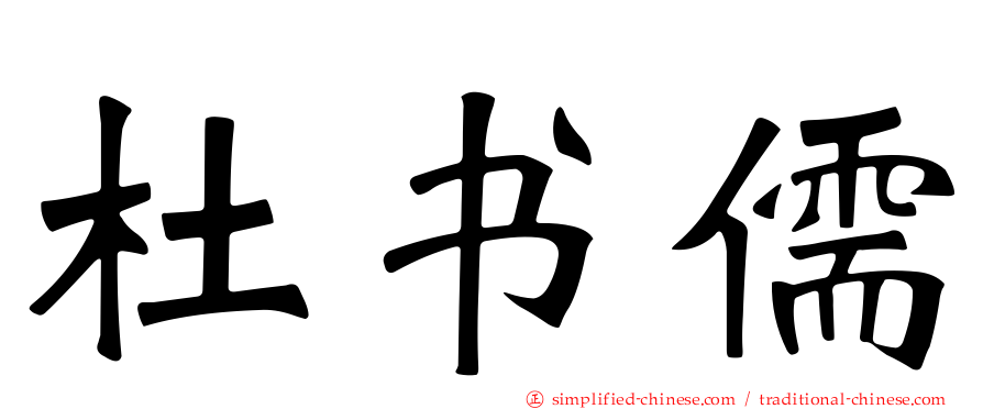 杜书儒