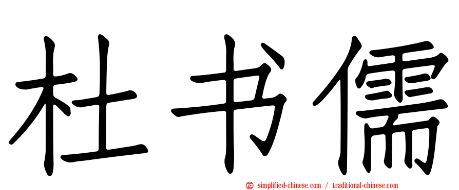 杜书儒
