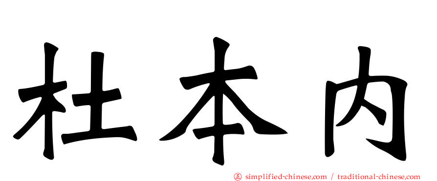 杜本内