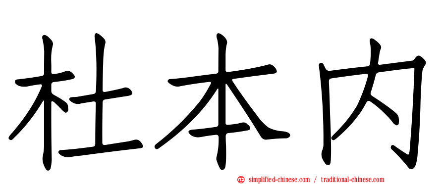 杜本内