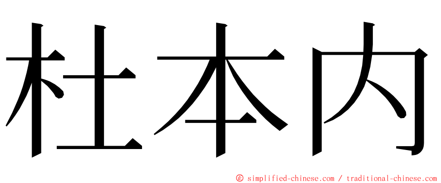 杜本内 ming font
