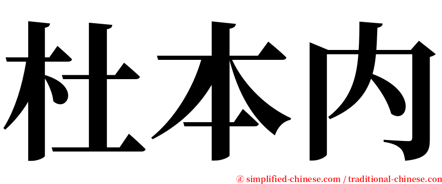 杜本内 serif font