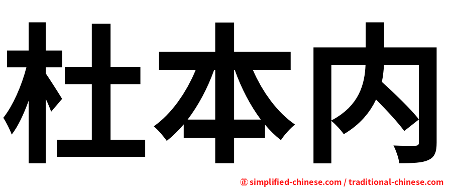 杜本内