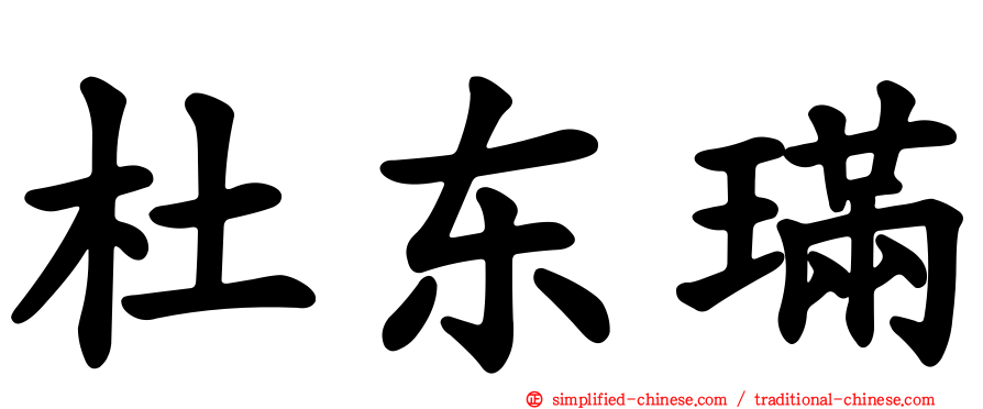 杜东𫞩