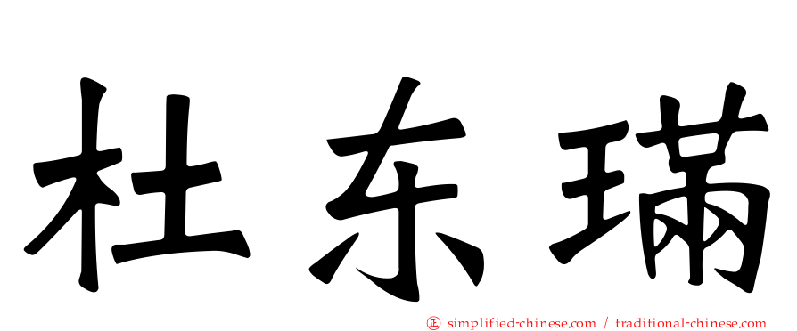 杜东𫞩