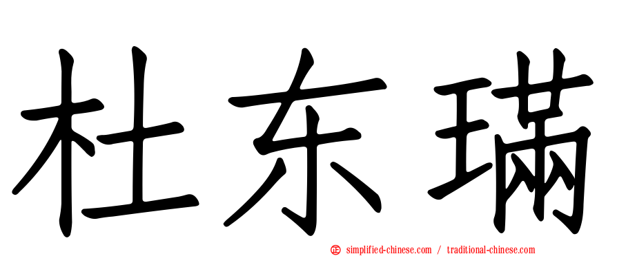 杜东𫞩