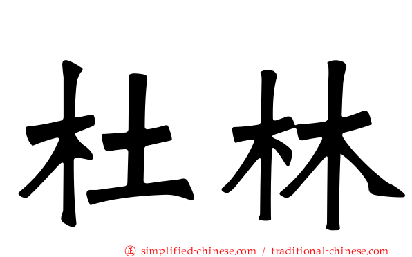 杜林