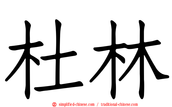 杜林