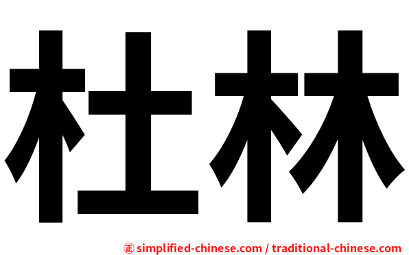 杜林