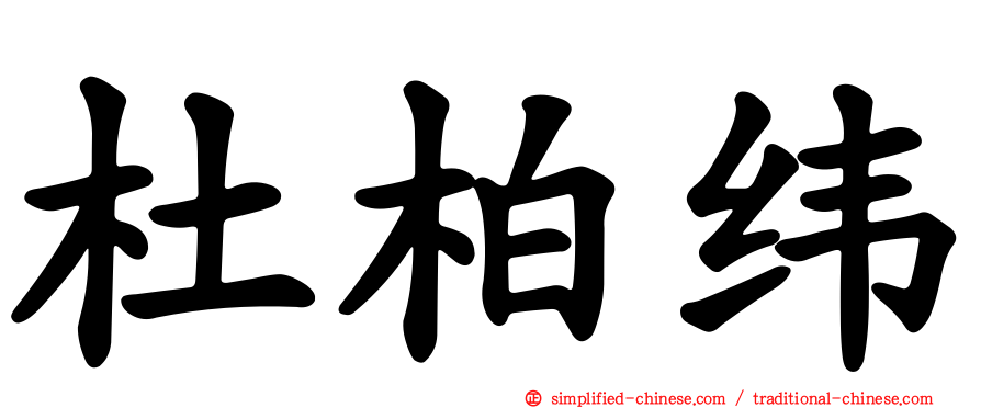 杜柏纬