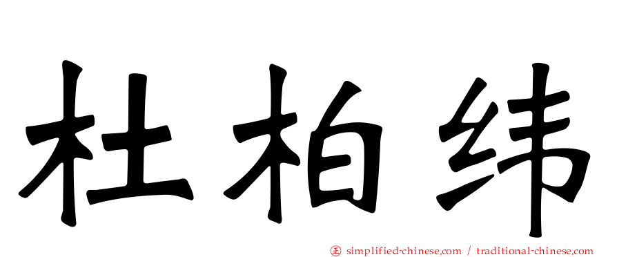 杜柏纬