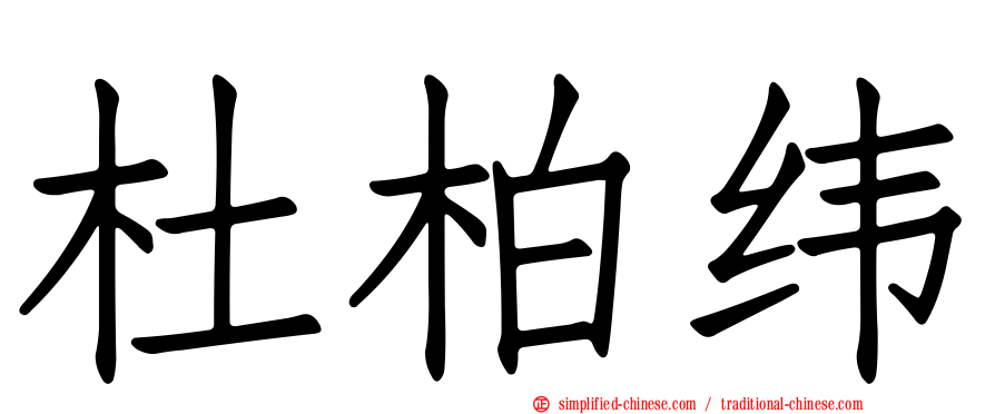 杜柏纬