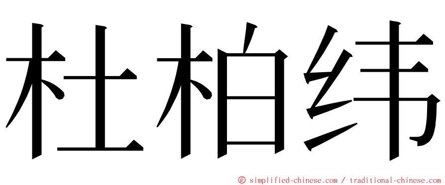 杜柏纬 ming font