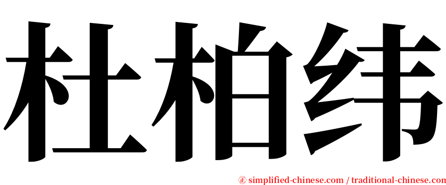 杜柏纬 serif font