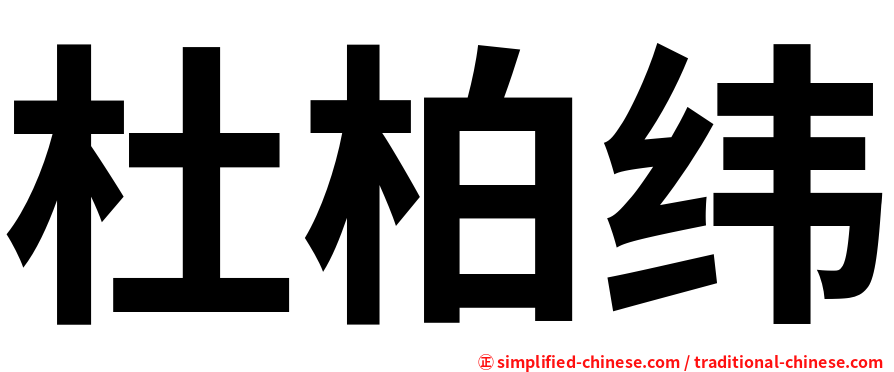 杜柏纬