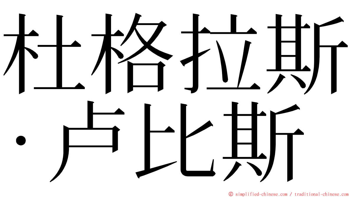 杜格拉斯·卢比斯 ming font