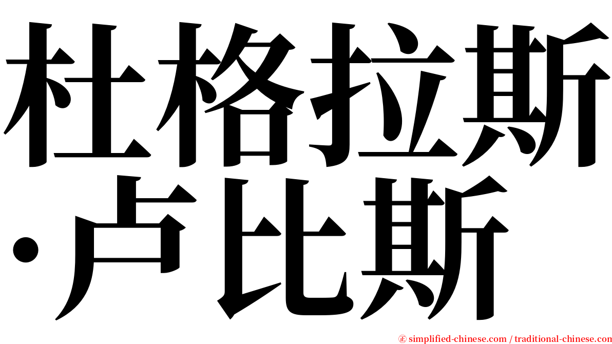 杜格拉斯·卢比斯 serif font