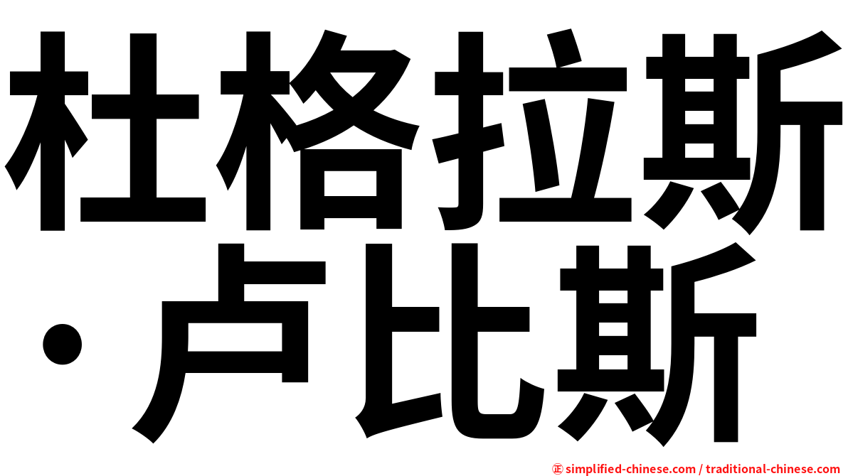 杜格拉斯·卢比斯