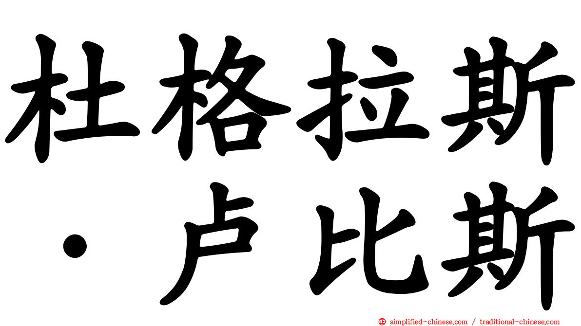 杜格拉斯·卢比斯