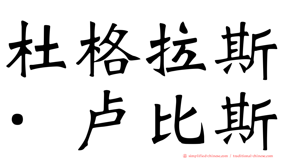 杜格拉斯·卢比斯