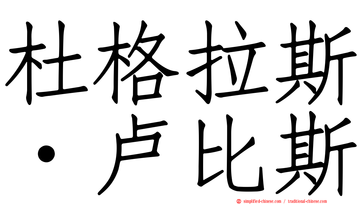 杜格拉斯·卢比斯