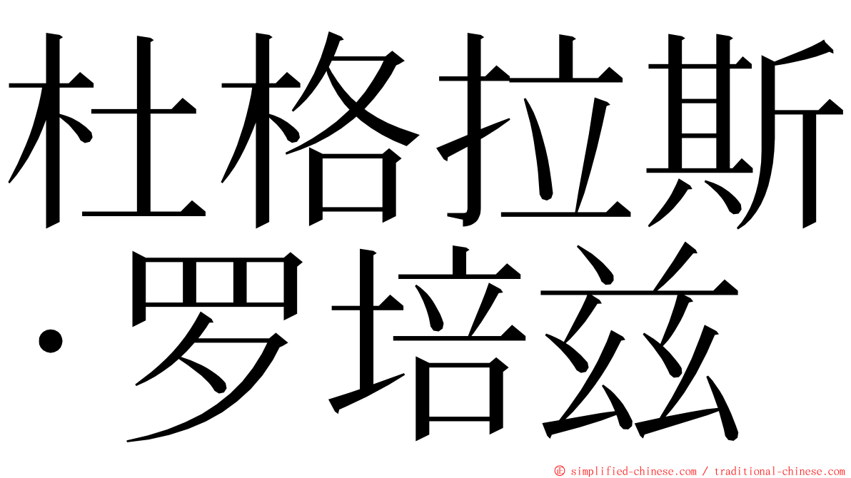 杜格拉斯·罗培兹 ming font