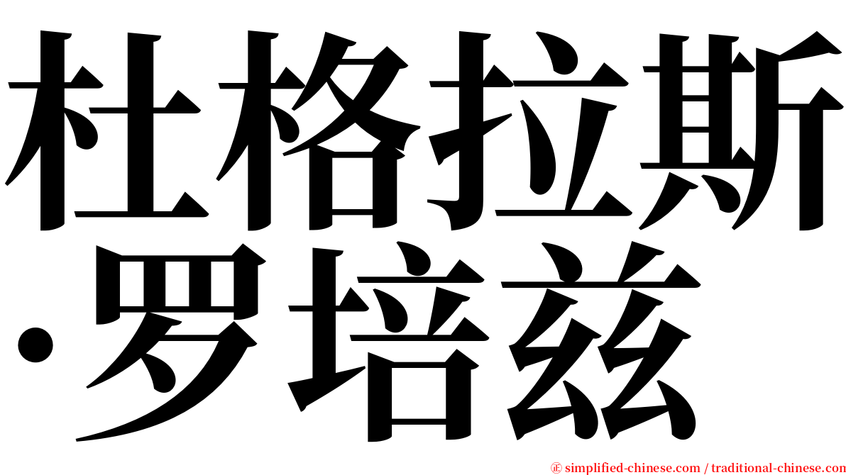 杜格拉斯·罗培兹 serif font