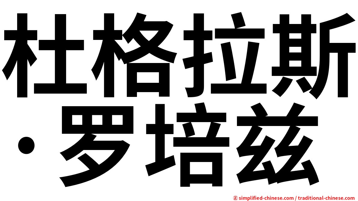 杜格拉斯·罗培兹