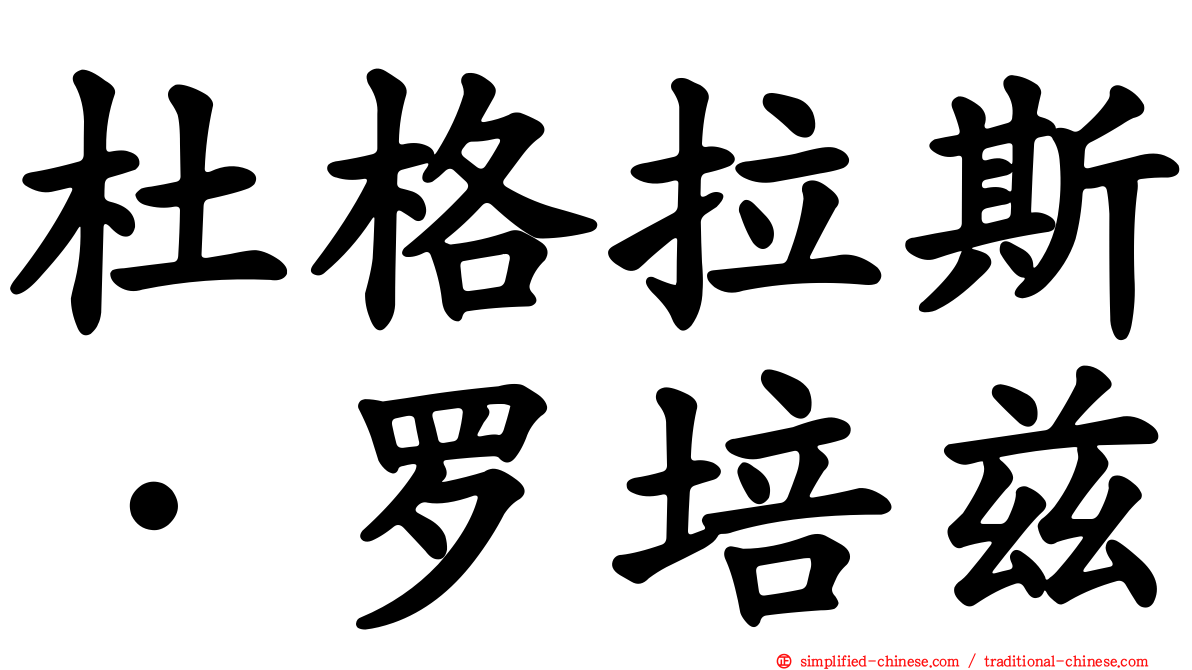 杜格拉斯·罗培兹