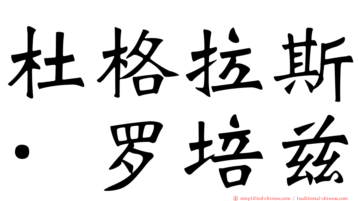 杜格拉斯·罗培兹