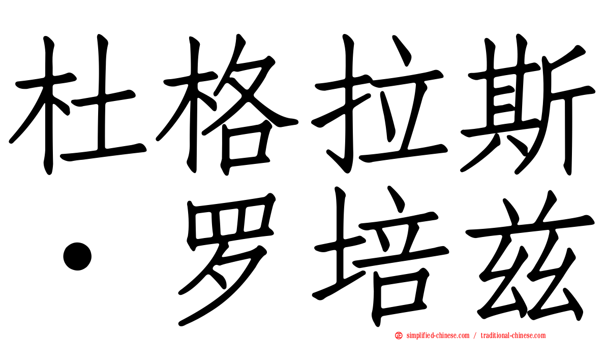 杜格拉斯·罗培兹