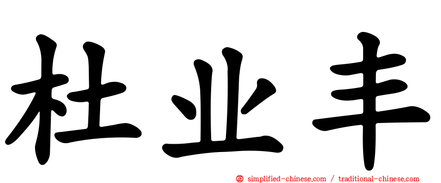 杜业丰
