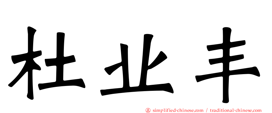 杜业丰