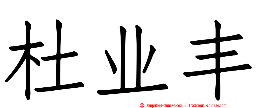 杜业丰
