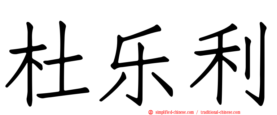 杜乐利