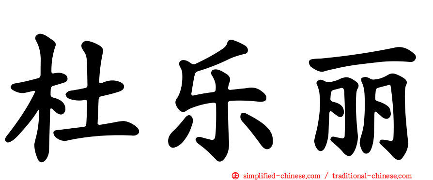 杜乐丽