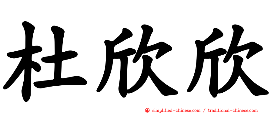 杜欣欣