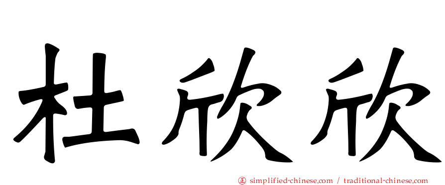 杜欣欣