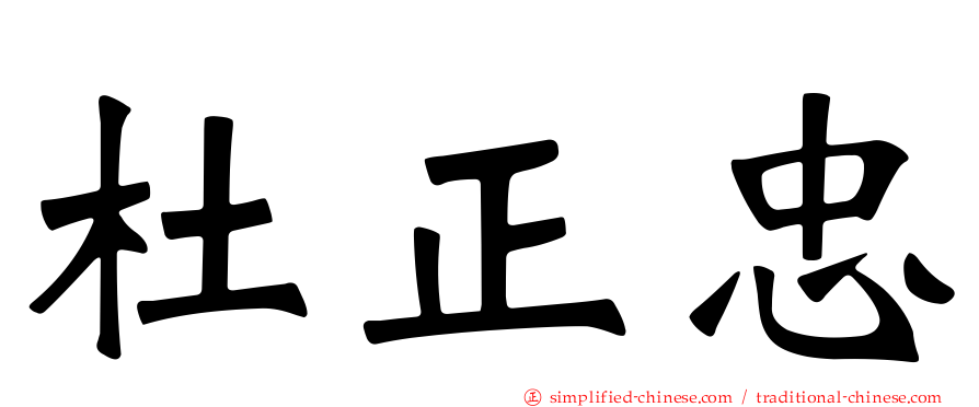 杜正忠