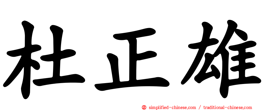 杜正雄