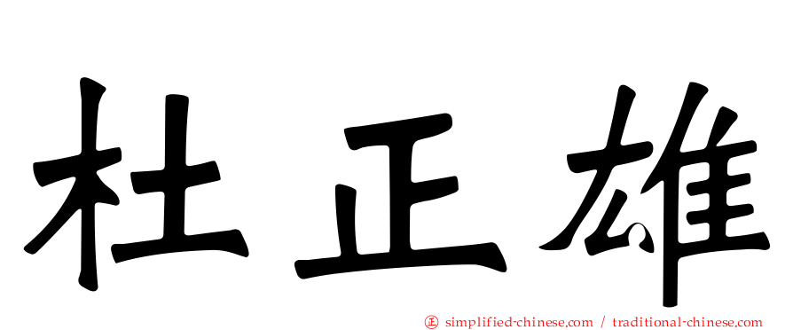 杜正雄