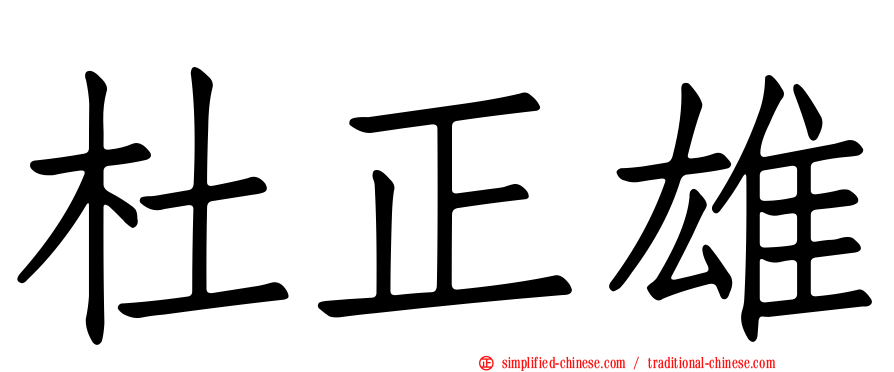 杜正雄
