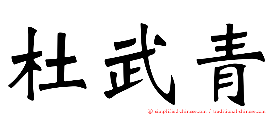 杜武青