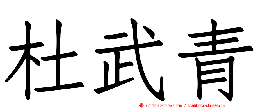 杜武青