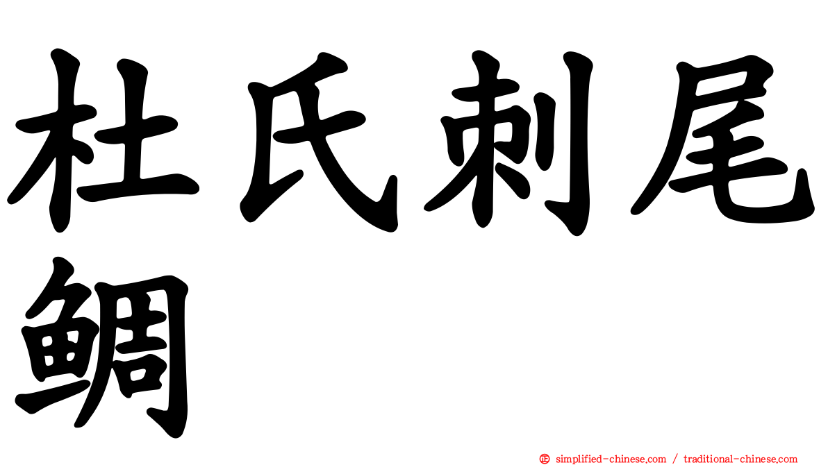 杜氏刺尾鲷